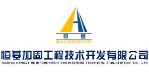 徐州恒基加固工程技术开发有限公司
